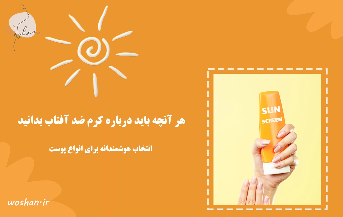 هر آنچه باید درباره کرم ضد آفتاب بدانید | انتخاب هوشمندانه برای انواع پوست