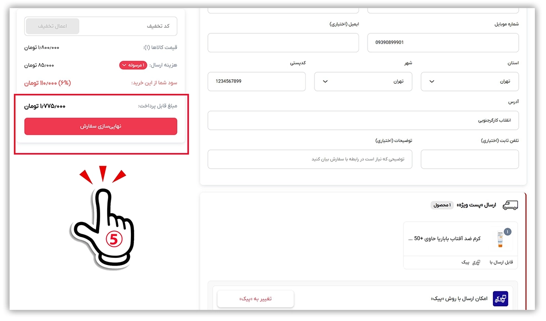 5) انتخاب روش ارسال