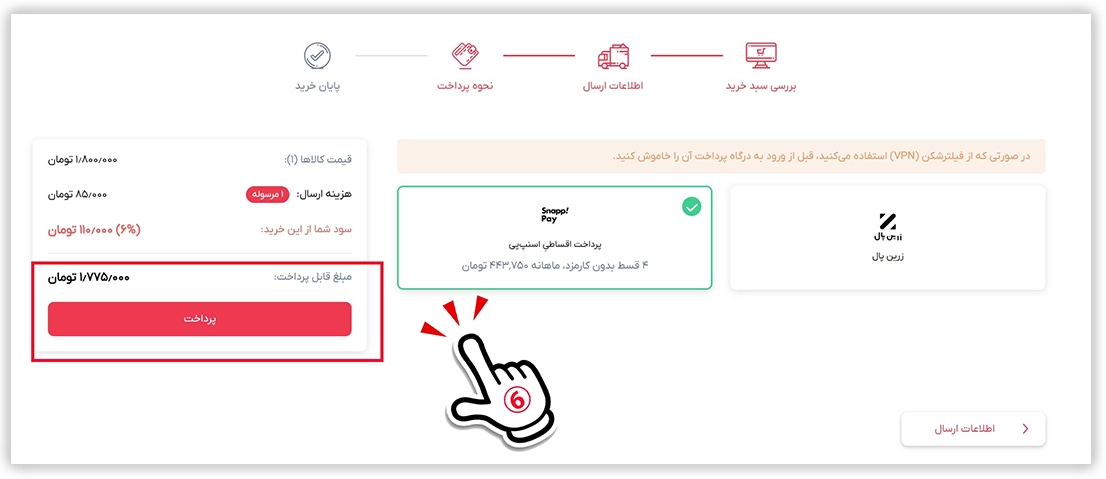 6) انتخاب روش پرداخت