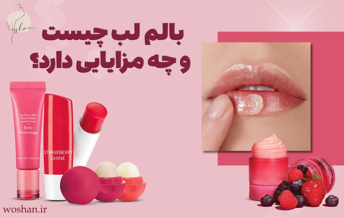 بالم لب چیست و چه مزایایی دارد؟