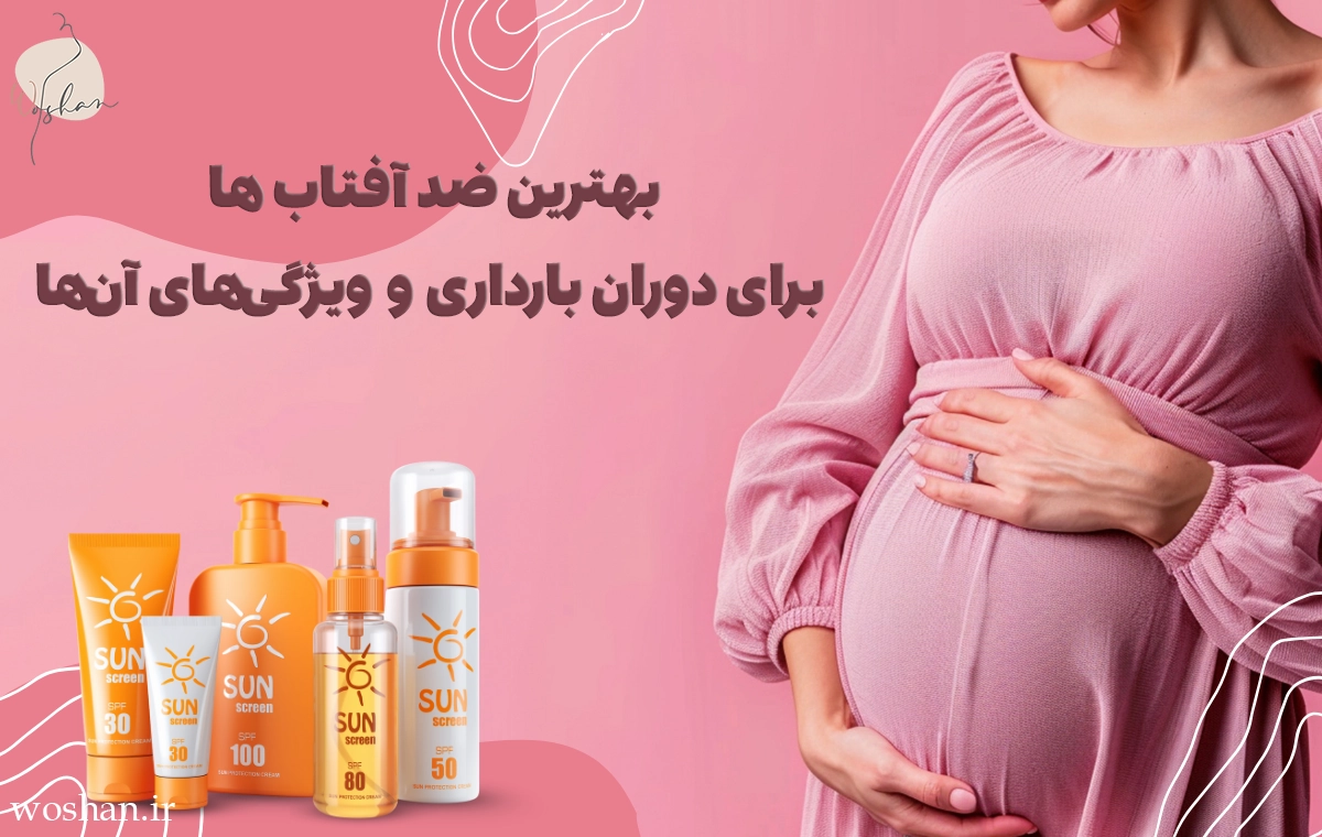بهترین ضد آفتاب ها برای دوران بارداری و ویژگیهای آنها