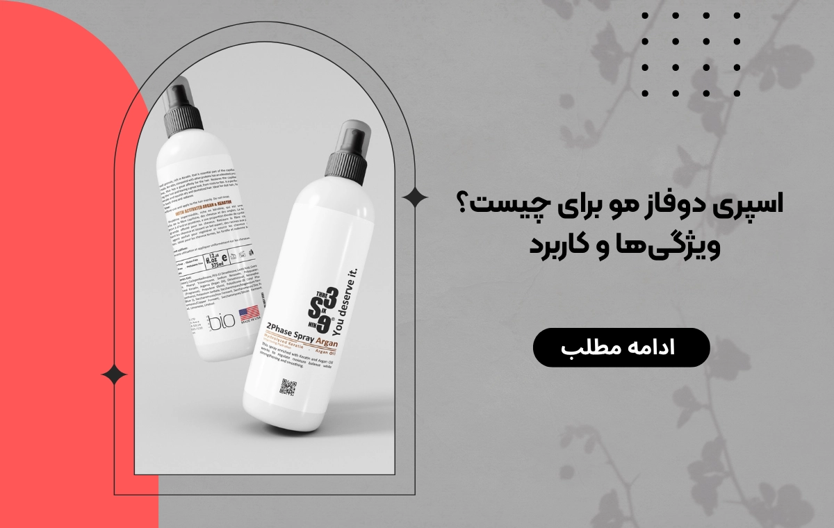 اسپری دوفاز مو برای چیست؟ | ویژگی‌ها و کاربرد