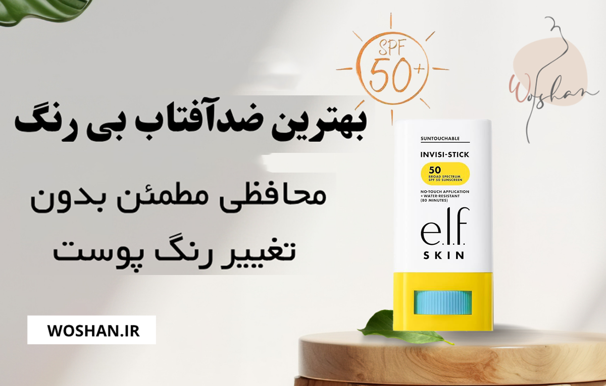 بهترین ضدآفتاب بی رنگ