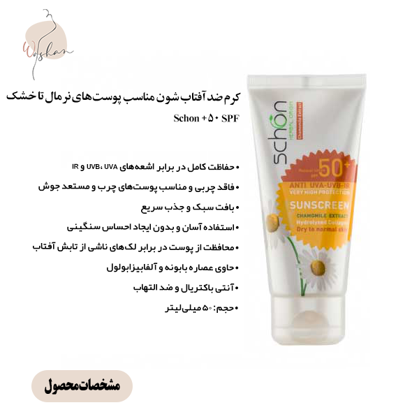 کرم ضد آفتاب شون چطوره؟ مناسب‌ترین مدل برای پوست شما کدام است؟