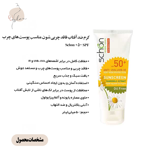 کرم ضد آفتاب فاقد چربی شون مناسب پوست‌های چرب