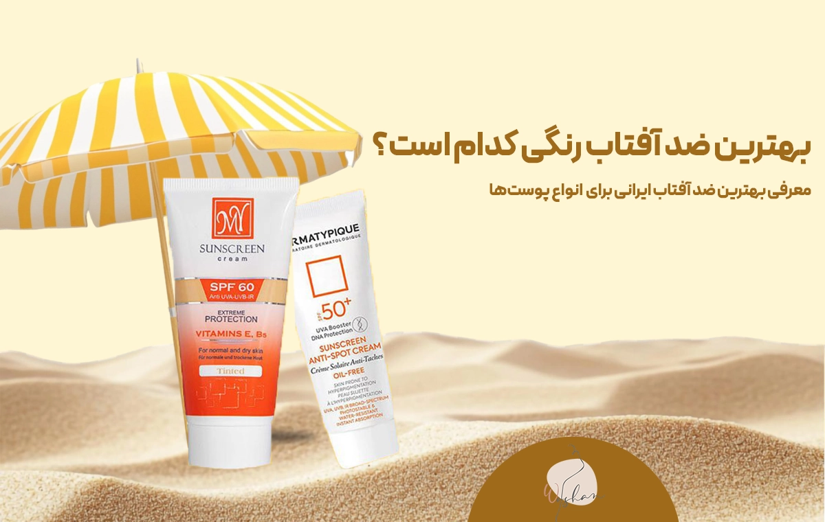 معرفی بهترین ضد آفتاب ایرانی
