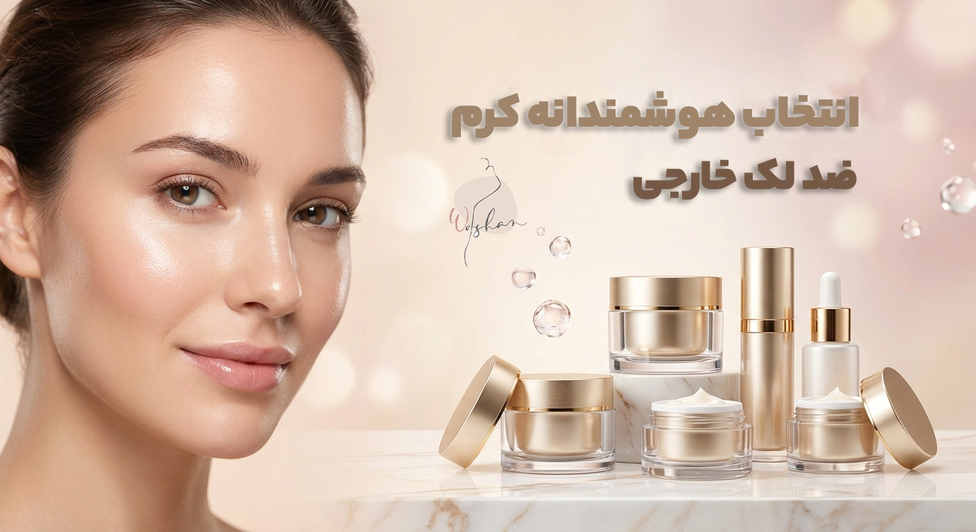 راهنمای خرید بهترین کرم ضد لک خارجی برای انواع پوست
